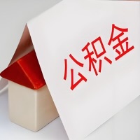 在东营公积金代办一般有几个步骤，一次能整多少额度的公积金？当场能到账？