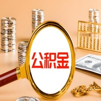 东营本地人有房子公积金代取有啥好办法？在东营交的公积金一直取不出来怎么弄？找谁能办成啊？