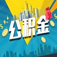 有东营公积金想取出来，在老家怎么取？怎么做可以当天拿钱？