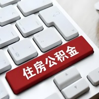 东营代提取公积金那些事儿？离职/在职/封存是不是能代办？