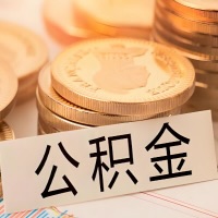 东营公积金代办提取需要啥样的条件能办？公积金代办提取找我-不成功不收费。