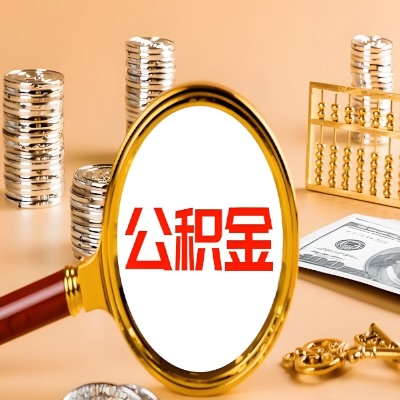 东营公积金代取失败是哪些原因导致？影响再次代取吗？