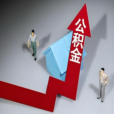 在东营代办提取公积金准备什么材料可以当场到账？